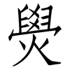 燢: 仿宋体