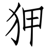 狎: 仿宋体