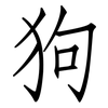 狗: 仿宋体 狗: 仿宋体