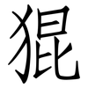 猑: 仿宋体