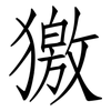 獥: 仿宋体