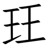 玨: 仿宋体