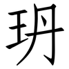 玬: 仿宋体