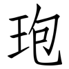 玸: 仿宋体