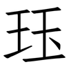 珏: 仿宋体