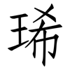 琋: 仿宋体