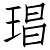 琩: 仿宋体