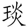 琰: 仿宋体