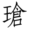 瑲: 仿宋体