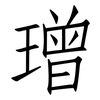 璔: 仿宋体