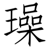 璪: 仿宋体