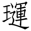 璭: 仿宋体