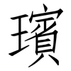 璸: 仿宋体