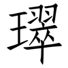 璻: 仿宋体