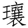 瓖: 仿宋体