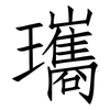 瓗: 仿宋体