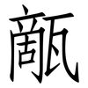 甋: 仿宋体