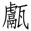 甗: 仿宋体