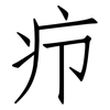 疖: 仿宋体