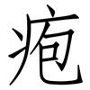 疱: 仿宋体
