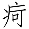 疴: 仿宋体