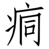 痌: 仿宋体