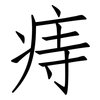 痔: 仿宋体