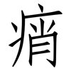 痟: 仿宋体