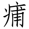 痡: 仿宋体