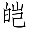皑: 仿宋体