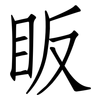 眅: 仿宋体