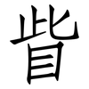 眥: 仿宋体