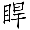 睅: 仿宋体