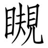 瞡: 仿宋体