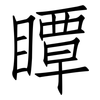 瞫: 仿宋体