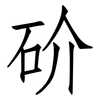 砎: 仿宋体