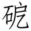 砨: 仿宋体
