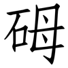 砪: 仿宋体