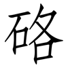 硌: 仿宋体