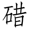 碏: 仿宋体