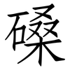 磉: 仿宋体