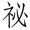 祕: 仿宋体
