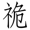 祪: 仿宋体