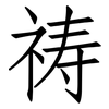 祷: 仿宋体