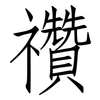 禶: 仿宋体