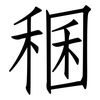稛: 仿宋体