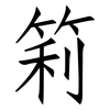 筣: 仿宋体