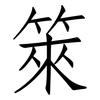 箂: 仿宋体