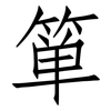 箪: 仿宋体