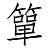 簞: 仿宋体